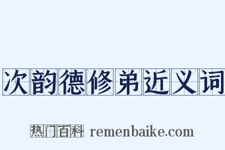 次韵德修弟近义词是什么意思的图片
